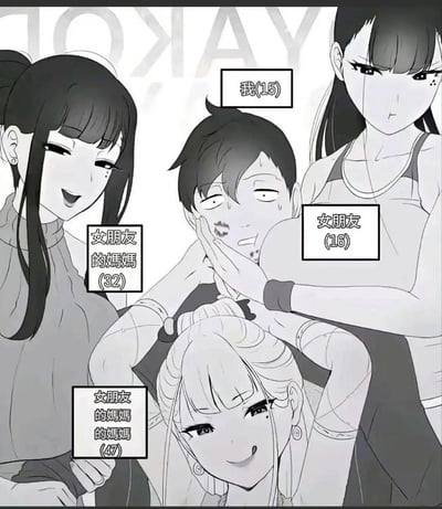 这是一张黑白风格的漫画梗图，画面中心是15岁的少年，他脸上带着唇印，满脸冷汗、眼神涣散，一副窘迫尴尬的样子；少年被三位女性围绕：16岁的女朋友伸手捂着他的脸，表情略带不满；32岁的女友妈妈笑容满面，看起来很兴奋；47岁的女友外婆则双手搭在少年肩膀上，表情玩味。整个画面用年龄标注明确了人物关系，营造出一种离谱又搞笑的戏剧感，调侃了这种超出常规的情感处境。