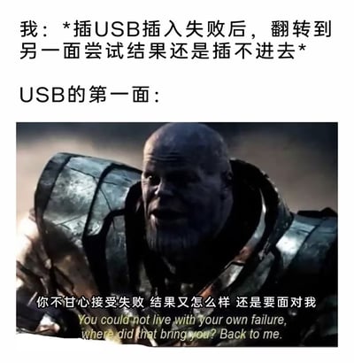 这张梗图以幽默方式吐槽USB-A接口插入困难的问题。上方文字描述了用户插USB失败后翻转仍无法插入的经历，下方配图为电影《复仇者联盟》中灭霸的剧照，配文“你不甘心接受失败 结果又怎么样 还是要面对我”，将USB接口的“顽固”比作灭霸的压迫感，生动展现了人们日常使用USB-A时的无奈与搞笑场景。