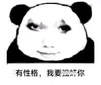 这是一张合成的熊猫头表情包，将卡通熊猫头与人类略带嚣张的面部表情拼接在一起，图片下方配有文字“有性格，我要怼坏你”，以戏谑的语气传递出不服输、想要和对方对着干的小嚣张情绪，适合在和朋友拌嘴、开玩笑的社交场景中使用，风格搞笑又接地气。