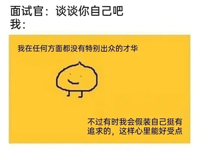 这是一张职场面试主题的梗图，上方文字显示面试官让应聘者谈谈自己，下方黄色背景框中是应聘者的内心独白：'我在任何方面都没有特别出众的才华 不过有时我会假装自己挺有追求的，这样心里能好受点'，中间配有一个微笑的简笔小人形象，通过自嘲的方式幽默地表达了面试时的真实心理状态。