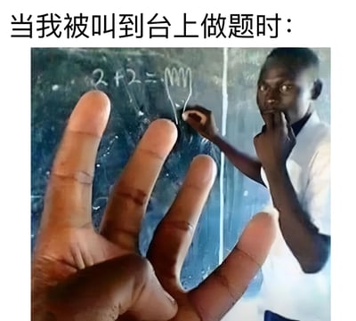 图片上方有文字“当我被叫到台上做题时：”，下方是一张照片，照片中一名学生站在黑板前，黑板上写着“2+2=”，学生用粉笔在等号后画了几个类似手指的图案，同时前景有一只手伸出手指比划，学生表情困惑，生动展现了学生被老师叫到台上做题时的紧张与不知所措。