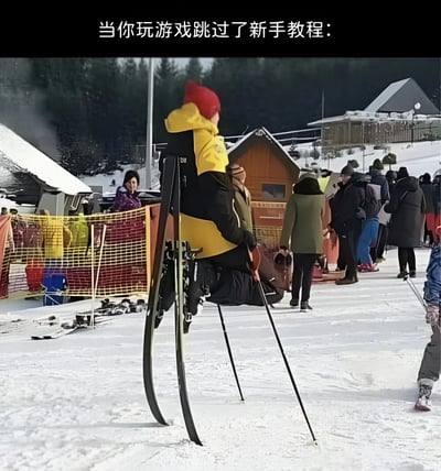 图片展示了一个穿着黄黑夹克和红帽子的人在滑雪场错误地穿戴滑雪装备，将滑雪板垂直放在身后，看起来像踩着高跷一样站立不稳。图片上方配有文字'当你玩游戏跳过了新手教程：'，通过滑雪者缺乏基本技能却强行尝试的滑稽场景，幽默地比喻了游戏玩家跳过新手教程后对基本操作一无所知的窘境。