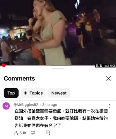 这是一张经过翻译制作的梗图，上半部分是夜晚户外的社交场景，一名穿浅色连衣裙的女性正手持饮品与人互动；下半部分是海外社交平台的评论区截图，热门评论分享了一个尴尬的搭讪经历：评论者在德国搭讪一名犹太女性时索要联系方式，被对方生气地回应「她们现在有名字了」，利用相关历史背景制造出黑色幽默的搭讪翻车效果，调侃国外搭讪的尴尬处境。