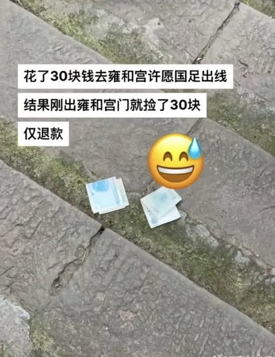 图片展示了石阶地面上散落着30元纸币，配文“花了30块钱去雍和宫许愿国足出线，结果刚出雍和宫门就捡了30块，仅退款”，旁边有一个流汗的笑脸emoji。通过幽默的方式讽刺国足出线希望渺茫，许愿花费的30元以“捡钱”形式被“退回”，用电商常见的“仅退款”梗强化戏剧性反转，带有无奈又搞笑的意味。