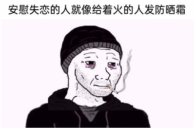 这是一张图文混排的网络表情包，上方配有文案“安慰失恋的人就像给着火的人发防晒霜”，下方是经典的Wojak（失意者）卡通形象：该人物戴着黑色针织帽，穿着黑色连帽衫，眼下发紫，神情憔悴落寞，满脸失意颓废，嘴里叼着一支正在冒烟的香烟，整体状态尽显低落。文案用一个荒诞的比喻，精准调侃了普通安慰对于深陷失恋痛苦的人完全不对症的状态——就像给正在着火的人递防晒霜一样，完全无法解决核心的痛苦，传递出失恋时旁人的安慰难以共情、毫无作用的无奈心境，很容易引发有过类似经历的人的情绪共鸣。