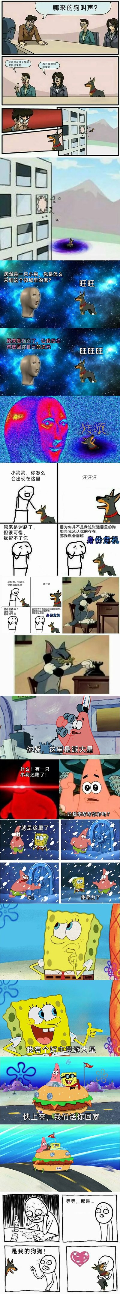 这是一部由多格画面组成的荒诞搞笑连环漫画，剧情从职场会议室展开：会议室里的人突然听到狗叫，发现一只杜宾犬，小狗意外掉进传送洞进入了一个类似宇宙领域的空间，遇到一个悬浮的人头角色，人头试图将小狗传送回自己的次元，却传送失误，把小狗送到了火柴人迷因的场景中。火柴人以“小狗不是自己迷因里的角色，承认它会引发身份危机”为由拒绝帮忙；画面随即切到《猫和老鼠》里汤姆假装打电话的场景，之后又跳转至《海绵宝宝》的海底世界，派大星接到小狗迷路的消息后热心帮忙，却搞砸了传送门，海绵宝宝随后想出主意，和派大星一起开着汉堡车送小狗回家，最终小狗成功回到主人身边，和主人亲昵互动。整个漫画将原创场景、网络迷因、经典动画IP拼接在一起，通过荒诞的剧情制造搞笑效果。