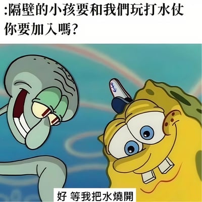 图片上方有文字“隔壁的小孩要和我们玩打水仗 你要加入吗？”，下方是海绵宝宝和章鱼哥的卡通形象，海绵宝宝回应“好 等我把水烧开”。这是一个利用动画片《海绵宝宝》角色制作的搞笑梗图，通过海绵宝宝要烧开水来打水仗的夸张回应制造幽默效果。
