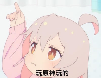这是一张二次创作的搞笑梗图，使用了动画《别当欧尼酱了！》里绪山真寻的原作截图。图中的绪山真寻皱着眉头、撇着嘴，一脸委屈又气鼓鼓的模样，还举起一根手指，画面下方配上了文字“玩原神玩的”，用来调侃把生活里的各种小状况、小情绪都甩锅给玩《原神》这款游戏，充满了吐槽和搞笑的氛围。