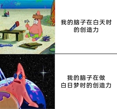 这是一张上下分栏的对比式梗图，通过《海绵宝宝》中派大星的两个不同场景，生动展现了人们在不同状态下的创造力反差：上半部分里，派大星在海底沙地上做木工，动作笨拙、神态呆滞，搭配配文‘我的脑子在白天时的创造力’，精准还原了很多人在正经工作、专注做事时，思路局限、创造力匮乏的状态；下半部分里，派大星戴着墨镜身处浩瀚宇宙，坐在类地球的星体上，姿态舒展，搭配配文‘我的脑子在做白日梦时的创造力’，表现出人们在走神、做白日梦时，脑洞大开、想象力不受拘束的状态。整张图用强烈的场景反差，调侃了日常中‘正事没灵感，走神脑洞大’的普遍体验，容易引发共鸣。