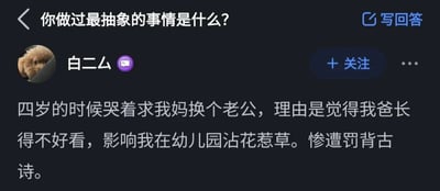 这是一张来自问答类社交媒体的截图，界面顶部显示提问“你做过最抽象的事情是什么？”，用户“白二厶”分享了自己童年的一件趣事：四岁时因为觉得爸爸长得不好看，会影响自己在幼儿园和小朋友相处（用“沾花惹草”形容充满童真的搞笑感），哭着请求妈妈换个老公，最后因此被惩罚背古诗。整个回答以小孩子天真无邪的视角，说出了让人啼笑皆非的话语，充满趣味。