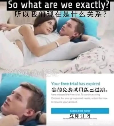 这是一张多图拼接的搞笑梗图，上半部分呈现一对男女躺在床上的亲密场景，女生依偎着男生，上方配文“所以我们现在是什么关系？”，传递出女生想要确认两人恋爱关系的期待态度；下半部分是男生的特写画面，旁边搭配了一个模仿软件付费提示的界面，内容为“您的免费试用版已过期。立即订阅”。该图巧妙地将一段未明确的恋爱关系类比为软件的免费试用服务，幽默调侃了恋爱中一方不愿确定正式关系、仿佛需要“付费订阅”才能继续的心态，用生活化的软件场景讽刺了不负责任的恋爱态度，充满趣味和讽刺意味。