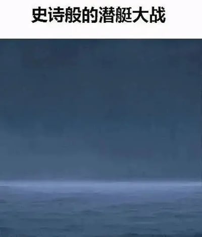 这张梗图画面极其简洁，上方有大字标题“史诗般的潜艇大战”，下方画面则是一片空旷的漆黑深海，没有任何潜艇、角色或动作。整个画面调侃了“潜艇大战”名号与实际无物之间的反差，表达幽默、无厘头的气质。

**双关/谐音梗说明：**
“潜艇大战”从字面上看应当有壮观的场面，但实际上什么都看不见，实际上暗指“潜艇”极其善于隐藏（潜藏），所以是“你看不到但它真的在战斗”。

*使用时常用于群聊或评论区调侃“无内容/无戏可演/热闹但实际空无一物”等情境。*