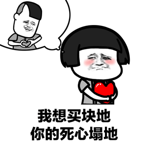我想买块地？是你的死心塌地！