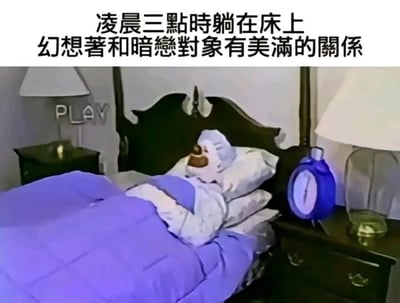 这是一张经过P图改编的文字加注静态单图，画面呈现的是卧室场景：床上躺着一个身体为人类、脸部被替换成动画《海绵宝宝》里派大星的形象，他盖着紫色被子，枕着枕头，看起来正沉浸在某种情绪里。床头两侧配有深色床头柜和台灯，右侧床头柜上的蓝色时钟显示时间接近凌晨三点。画面上方配有简体中文文字“凌晨三点时躺在床上 幻想着和暗恋对象有美满的关系”，用搞笑的方式精准还原了很多人在深夜失眠时，会陷入对暗恋对象的美好幻想的状态，派大星傻乎乎又满足的表情，十分贴合年轻人暗恋时那种沉浸在自我幻想里的心境，容易引发有过类似经历的人的共鸣。