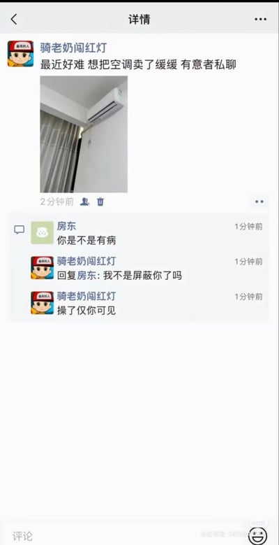 这是一张社交媒体截图，展示了用户"骑老奶奶闯红灯"发布的卖空调帖子引发的社死现场。帖子内容为"最近好难 想把空调卖了缓缓 有意者私聊"，并配有一张空调安装在房间角落的照片。随后房东评论"你是不是有病"，用户回复"我不是屏蔽你了吗"和"操了仅你可见"，显示出用户本想屏蔽房东却操作失误的尴尬情景。