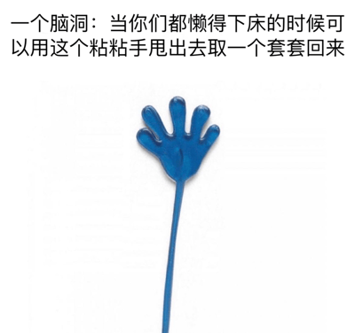这张图片展示了一个幽默创意：用蓝色的儿童粘粘手玩具作为