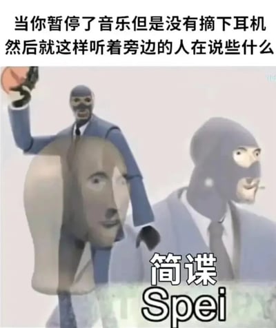 图片上方配有文字“当你暂停了音乐但是没有摘下耳机然后就这样听着旁边的人在说些什么”，下方是两个戴着头套、穿着西装的卡通人物形象，其中一人举着篮球，右下角有“简谍 Spei”字样（“简谍”谐音“间谍”）。整体通过幽默的方式将日常中戴着耳机听旁人说话的情景调侃为像间谍在窃听。
