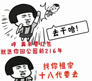 拒绝红包就送你回公元前216年找祖宗