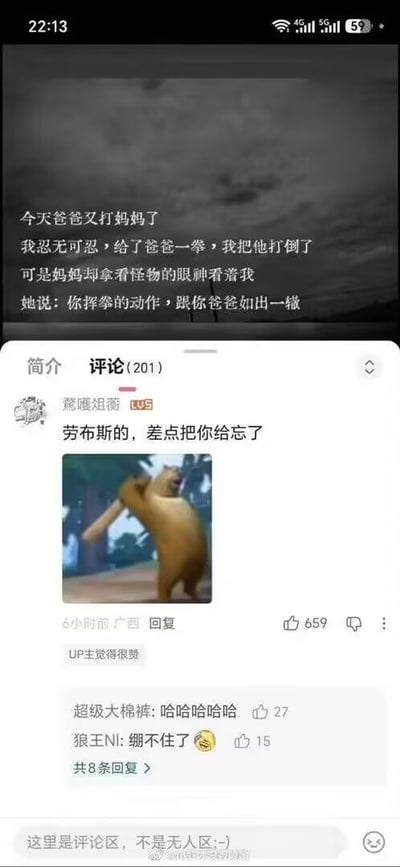 这张图片是B站视频的评论区截图，上方是投稿的正文小故事：孩子目睹父亲多次殴打母亲，忍无可忍出手一拳打倒父亲，却被母亲用看待怪物的眼神注视，母亲称他挥拳的动作和他父亲一模一样。下方热评第一条由B站用户“鹜曦姐蘅”发布，配文“劳布撕的，差点把你给忘了”，并附上《熊出没》中熊二挥拳的表情包，调侃故事里孩子的挥拳动作和熊二的动作对应，形成反差笑点，这条评论获得了659个赞，还有其他用户在下方回复表示好笑，页面底部还有B站评论区的提示语“这里是评论区，不是无人区;-)”。