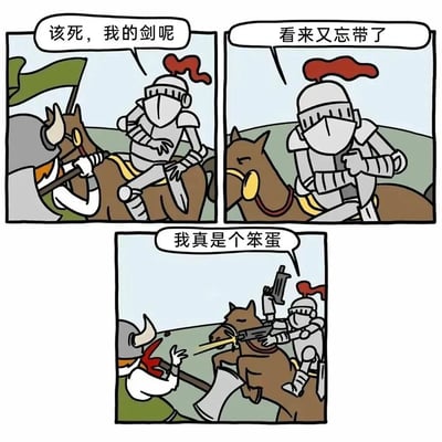 三格连环漫画描绘了一个健忘的骑士在战场上的搞笑经历。第一格中，骑士骑在马上焦急地寻找武器："该死，我的剑呢"；第二格他无奈地意识到："看来又忘带了"；第三格出现反转，骑士掏出一把现代冲锋枪射击敌人，同时自嘲"我真是个笨蛋"。通过古代骑士与现代武器的时空错位制造幽默效果。