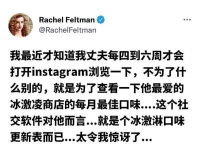 这是一张Twitter用户Rachel Feltman的推文截图，内容描述她发现丈夫每4-6周才打开Instagram，只为查看最爱冰淇淋店的每月最佳口味，将社交软件当作冰淇淋口味更新表，语气充满惊讶和调侃。
