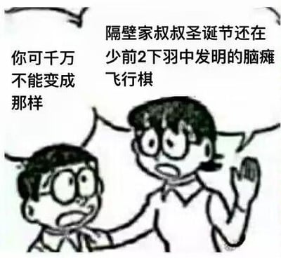 这是一张改编自动画《哆啦A梦》的梗图，采用大雄与妈妈的经典互动场景，通过修改对白来吐槽游戏《少女前线2：追放》中的飞行棋玩法。画面里妈妈抓着大雄的肩膀，对白气泡写着“隔壁家叔叔圣诞节还在少前2下羽中发明的脑瘫飞行棋”，大雄的气泡则是“你可千万不能变成那样”，以家长担忧孩子沉迷糟糕游戏玩法的视角，调侃该飞行棋设计离谱、容易让人上头又觉得无语。
