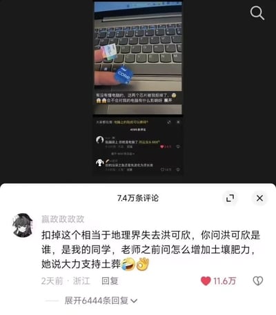 这是一张竖屏的短视频平台评论区截图，上方展示原帖内容：一位用户误将电脑键盘上的Intel和Core品牌贴纸认作电脑芯片，将其抠下后发帖求助，配文“有没有懂电脑的，这两个芯片被我抠掉了，😱😱会不会对我的电脑有什么影响呀”，下方已有网友调侃“贴脑壳上你就是电脑了 鸿运当头666^”“你的当务之急还是先进化为灵长类”。截图下半部分是一条高赞评论，用户“嬴政政政政政”用自己同学洪可欣的搞笑课堂回答类比该行为：“扣掉这个相当于地理界失去洪可欣，你问洪可欣是谁，是我的同学，老师之前问怎么增加土壤肥力，她说大力支持土葬😂👌”，该评论获得11.6万点赞，整体内容围绕对电脑常识的误区展开搞笑玩梗，同时结合校园趣事，充满轻松诙谐的氛围。