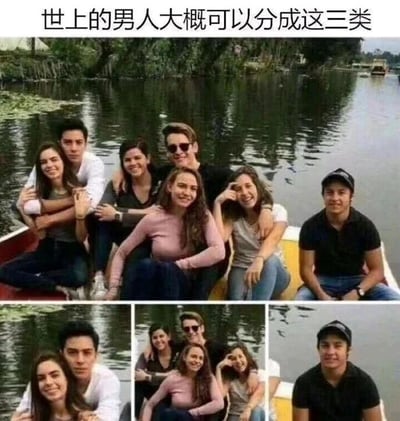 这是一张多图拼接的搞笑梗图，顶部配有文字“世上的男人大概可以分成这三类”。主图呈现了一艘水面上的船只，船上共有三名男性与五名女性。下方的三个分图分别截取主图的不同区域，对应三类男性的状态：第一类是与伴侣亲密依偎的男性，展现出拥有稳定亲密关系的状态；第二类是被多名女性环绕、处于人群中心的男性，呈现出在社交中很受欢迎的状态；第三类是独自坐在船的一侧、身旁没有他人陪伴的男性，表现出孤单单身的状态。整张图以幽默夸张的方式，调侃了男性在情感关系与社交场景中的三种典型状态，引发观者共鸣。