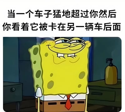 这张梗图使用了动画《海绵宝宝》中的角色海绵宝宝的截图，他面带得意的笑容。图片上方配有文字：'当一个车子猛地超过你然后你看着它被卡在另一辆车后面'，表达了看到超车车辆随后被堵住时的幸灾乐祸心情，整体风格幽默风趣，常用于社交媒体上分享日常交通中的小趣事。