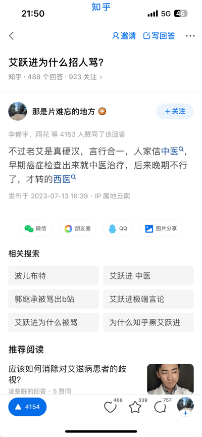 这是一张知乎问题页面的截图，标题为“艾跃进为什么招人骂？”，显示有488个回答和923人关注。页面中展示了一个用户名为“那是片难忘的地方”的回答，内容提到“不过老艾是真硬汉，言行合一，人家信中医，早期癌症检查出来就中医治疗，后来晚期不行了，才转的西医”，该回答获得了李修宇、雨花等4153人赞同，发布于2023年7月13日16:39，IP属地为云南。页面底部还有相关搜索推荐，如“波儿布特”“艾跃进中医”等。