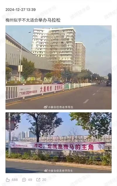 这组图片是微博用户拍摄的2024梅州马拉松的宣传横幅，配文“梅州似乎不太适合举办马拉松”，玩了谐音梗：“梅马”是梅州马拉松的简称，和“梅毒”发音相近，让原本积极的宣传标语“激情梅马”“你就是梅马的主角”产生了尴尬的歧义，从而制造出搞笑的吐槽效果，引发网友对标语文案的调侃。
