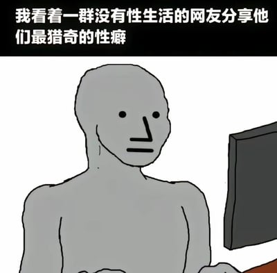 图片上方有一行黑色背景白色文字："我看着一群没有性生活的网友分享他们最猎奇的性癖"。下方是一个极简风格的灰色人物形象，面部只有两个黑点作为眼睛和简单的线条构成的鼻子和嘴巴，表情看起来十分平静甚至有些呆滞。人物正注视着右侧的电脑屏幕，形成一种反差感——用极其平静的表情观看可能令人惊讶或不适的内容。
