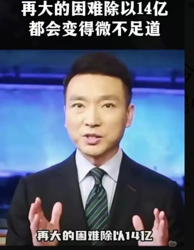 这是一张央视新闻主播康辉的新闻播报截图，画面顶部和底部都配有相同的文字“再大的困难除以14亿都会变得微不足道”。图中康辉身着深色西装搭配条纹领带，双手抬起呈张开状，面部表情严肃认真，正处于新闻播报的状态，传递出一种团结起来、将困难拆分后共克时艰的正向积极态度，图中没有双关、谐音梗或暗示类内容。
