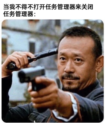 这张网络梗图以电影《让子弹飞》中姜文的剧照为素材，通过视觉错位效果营造出人物一手持枪指向镜头、另一手持枪对准自己头部的荒诞画面，搭配上方文字“当我不得不打开任务管理器来关闭任务管理器：”，精准调侃了电脑使用中的离谱场景：当任务管理器自身卡顿无响应时，用户需要启动新的任务管理器进程来终结原进程，这种自我矛盾的操作和画面中“自我指向”的荒诞感高度契合，用戏谑的方式表达了对软件故障的无奈与好笑，引发电脑用户的共鸣。