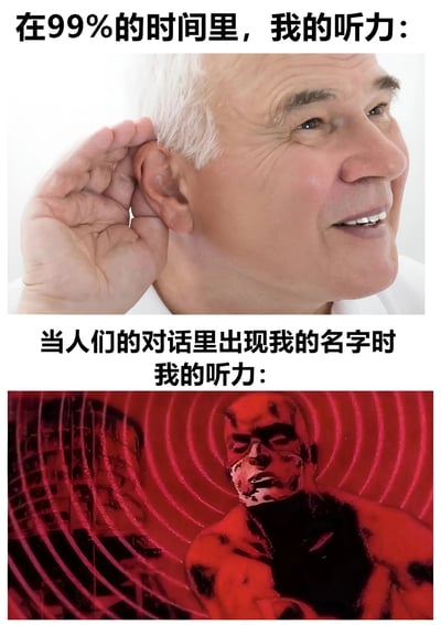 这是一张上下对比式梗图，幽默展示了人们的选择性听力现象。上半部分是一位白发老人用手拢着耳朵，表情困惑，配文'在99%的时间里，我的听力：'；下半部分是红色调的超级英雄形象，背景有明显声波图案，配文'当人们的对话里出现我的名字时我的听力：'。通过夸张对比，生动表现了平时听力不佳，但听到自己名字时却异常敏锐的有趣生活体验。
