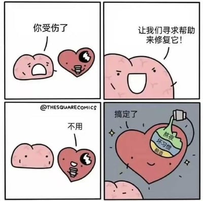这是一则四格连环漫画，用拟人化的大脑和心脏展开剧情：
1. 第一格：大脑看到带着伤口的心脏，惊讶地喊出“你受伤了”；
2. 第二格：大脑积极提议“让我们寻求帮助来修复它！”，一脸期待；
3. 第三格：心脏直接拒绝道“不用”，态度坚决；
4. 第四格：心脏将装有“熬夜、坏习惯、酗酒”的液体倒进自己的伤口里，一脸满足地说“搞定了”。

漫画用讽刺的手法，精准戳中当代人的普遍状态：当情绪或心理受伤时，很多人不愿选择正确的治愈方式，反而用伤害自身的坏习惯来逃避问题，用自我麻痹代替真正的修复，真实又扎心。