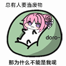 总有人要当废物，那为什么不能是我呢 - Doro表情包