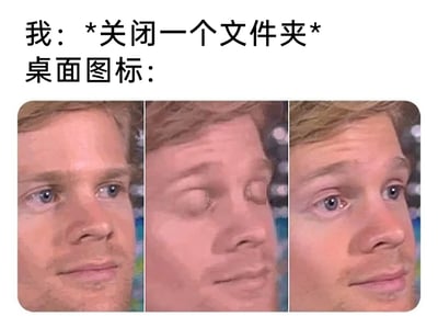 这是一张图文结合的搞笑梗图，上方配有文字“我：*关闭一个文件夹* 桌面图标：”，下方是三张连续的真人面部表情图，依次为平静注视、闭眼、睁眼后眼神惊讶的状态。该图用拟人化的方式，将桌面图标比作这个人物，吐槽了用户在电脑上关闭一个文件夹后，原本排列整齐的桌面图标会自动打乱位置的常见“玄学”现象，仿佛只是“眨了眨眼”，桌面图标就全部变了位置，精准戳中电脑使用者的日常困扰，引发共鸣。
