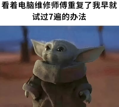 图片上方是文字“看着电脑维修师傅重复了我早就试过7遍的办法”，下方是《曼达洛人》中的尤达宝宝抬头仰望的截图。通过尤达宝宝天真无邪的表情与文字内容形成反差，幽默地表达了人们在看到专业人士使用自己早已尝试过的无效方法时的无奈与好笑心情。