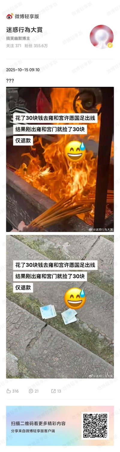这是一组拼接梗图，上图呈现了雍和宫烧香的场景，下图则是地面上的30元现金。配文讲述了一个人花费30元前往雍和宫许愿中国男足能够出线，结果刚走出雍和宫门就捡到了30块钱，被用网购的「仅退款」梗调侃，暗喻「愿望不被受理，退回许愿成本」，用充满反差感的玩梗方式吐槽国足出线的难度之大，无奈又搞笑。