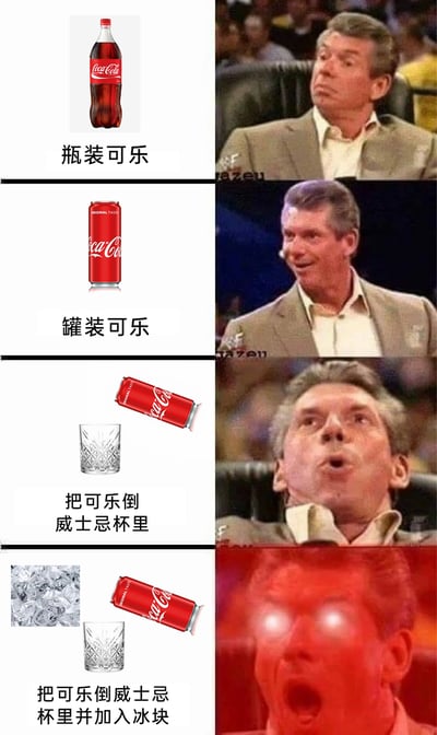这是一张四格连环趣味对比图，左侧依次展示了四种可乐的饮用形式：瓶装可乐、罐装可乐、将可乐倒入威士忌杯、将可乐倒入威士忌杯并加入冰块；右侧对应搭配了WWE老板文斯·麦克马洪的四种递进式表情，从看到瓶装可乐时的平淡无表情，到罐装可乐时的开心微笑，再到可乐入威士忌杯时的惊喜抬头，最后到加冰后的狂喜泛红发光，通过表情的强烈反差，趣味化地表现出不同可乐饮用方式带来的体验升级，直观体现出大众对加冰装在威士忌杯中的可乐的喜爱程度最高。