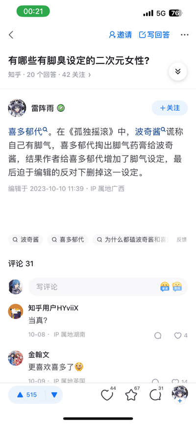 该图片为知乎问答页面截图，问题为“有哪些有脚臭设定的二次元女性？”，用户“雷阵雨”的回答中提到《孤独摇滚》中的喜多郁代曾被作者增加脚臭设定，后因编辑反对删除。回答下方有两条评论，分别为“当真？”和“更喜欢喜多了😆”，并显示回答编辑时间为2023-10-10 11:39，IP属地广西。