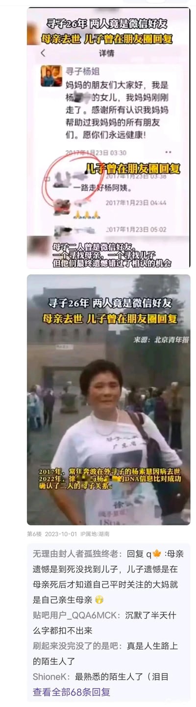 这是一组由社交媒体截图和人物照片拼接的内容，讲述了一个令人遗憾的寻亲悲剧：寻子26年的母亲杨素慧，与被拐的儿子徐某早已是微信好友，但双方均不知情。2017年杨素慧因常年奔波寻子病逝，其女儿发布朋友圈告知此事，徐某以“杨阿姨”的身份回复悼念；直到2022年，二人的DNA比对成功，才确认了母子关系。下方的贴吧评论中，网友们纷纷感慨这一错过的遗憾，称这对母子是“最熟悉的陌生人”。