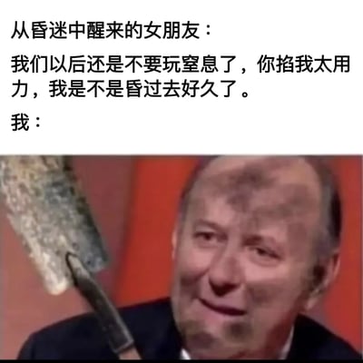 这是一张上下结构的梗图，上方是文字内容，描述女朋友从昏迷中醒来后与"我"的对话，提到之前玩窒息游戏时被掐得太用力。下方是一张配图，显示一位秃顶男性手持铁锹，面带尴尬而微妙的微笑，形成幽默的反差效果。