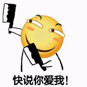 快说你爱我！持刀表情包