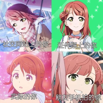这是一张四格拼接的搞笑梗图，选用《LoveLive!虹咲学园学园偶像同好会》中的角色上原步梦的四个不同场景截图，分别对应四种状态：
1. 社交网站上的你：温柔甜美，撑着伞的冬日可爱造型，展现出精心打理的完美形象；
2. 证件照上的你：端庄整洁，标准清爽的模样，是刻意维持的端正状态；
3. 实际的你：略带茫然，日常无措的状态，是私下里没那么精致的真实模样；
4. 朋友手机拍的你：表情崩坏，完全没管理好的真实瞬间，是被抓拍的窘迫状态。
精准戳中人们在不同场景下形象反差的共鸣点，十分搞笑。