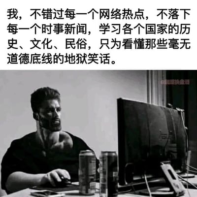 这是一张顶配底文的静态黑白图，上方配有黑色调侃性文字：“我，不错过每一个网络热点，不落下每一个时事新闻，学习各个国家的历史、文化、民俗，只为看懂那些毫无道德底线的地狱笑话。”下方是一张写实照片，照片中的男性表情严肃专注，正操作鼠标紧盯电脑屏幕，桌上摆放着两罐功能饮料，营造出一种为达成目标全力投入的状态，通过夸张的反差感，戏谑地调侃部分网友为理解地狱笑话而花费大量精力去涉猎各类知识的行为。
