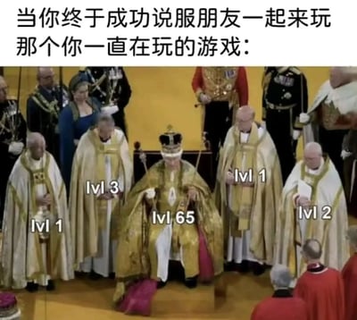 图片上方配有文字“当你终于成功说服朋友一起来玩那个你一直在玩的游戏：”，下方是英国国王查尔斯三世加冕典礼的现场照片。端坐于金色王座的查尔斯三世被标注为“lvl 65”，周围身着宗教服饰的神职人员/官员则分别被标注“lvl 1”“lvl 3”“lvl 1”“lvl 2”，通过庄严的皇家仪式场景与游戏等级概念的反差，幽默比喻资深玩家（高等级）带领刚入坑朋友（低等级）的得意情景。