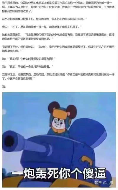 这是一个结合职场趣事段子和经典动画表情包的梗图：程序员和前端女同事换工位，女同事担心换用新显示屏要重新调整习惯的桌面布局，程序员表示已经帮她调好。女同事开机后发现桌面布局和自己的一样，误以为程序员暗恋自己，最后程序员用《舒克和贝塔》里贝塔驾驶坦克的截图配文「一炮轰死你个傻逼」的表情包回应，笑点在于程序员的直男思维——桌面布局是存储在电脑主机中的，更换主机自然就同步了，女同事的误会和程序员的暴怒吐槽形成反差，十分搞笑。