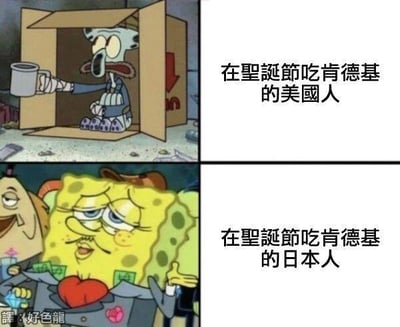 这是一张由《海绵宝宝》动画截图改编的上下对比梗图，上图是蜗居在纸箱里、神情落魄的章鱼哥，配文“在圣诞节吃肯德基的美国人”；下图是穿着华丽服饰、一脸得意的海绵宝宝，配文“在圣诞节吃肯德基的日本人”。该梗图通过两个角色的反差状态，调侃了美国和日本在圣诞节饮食文化上的巨大差异：在美国，圣诞节传统餐食以火鸡为主，吃肯德基会显得落魄；而在日本，圣诞节吃肯德基是流行多年的传统，甚至需要提前预约，因此显得十分隆重。